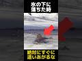 氷の下に落ちた時にすぐに這い上がってはいけない理由