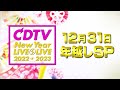#CDTVライブライブ ⚡️12月31日(土)よる11時45分から年越しスペシャル🎍🌄　📢追加出演者発表📢