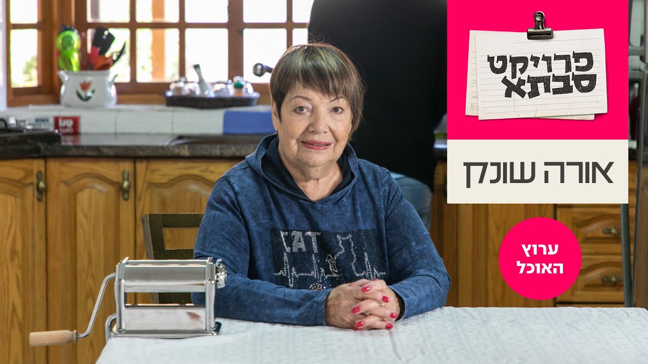 פרוייקט סבתא: רביולי תרד וגבינת אורדה של אורה שונק