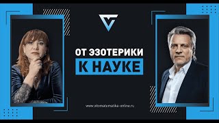 От Эзотерики к Науке |  Выпуск 2 |  Лилия  Фуртуна