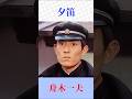 舟木一夫「夕笛」|切ない名曲を心を込めて歌う|昭和歌謡・演歌ファン必聴 #舟木一夫 #夕笛 #昭和歌謡 #歌謡曲 #演歌 #名曲