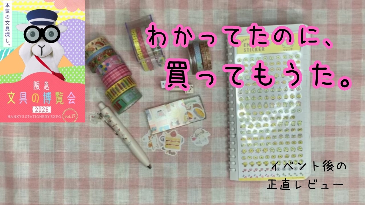 わかってたのに買った文具の結末【イベント後の正直レビュー】タイムスタンプあり