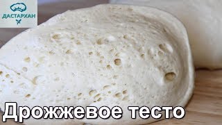 БЫСТРОЕ ДРОЖЖЕВОЕ ТЕСТО. Для любой выпечки! Пышное тесто для пирожков, булочек и т.д.