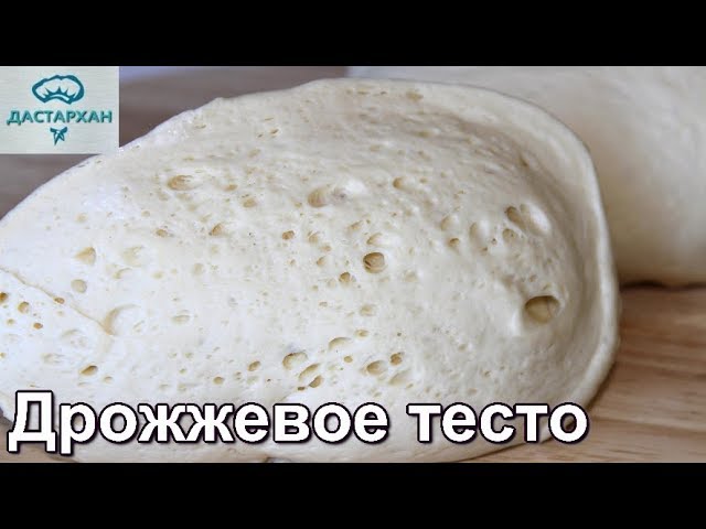 Тесто Дрожжевое Для Пирогов Купить
