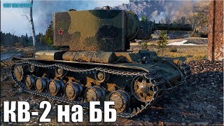 КВ-2 на ББ это ЖЕСТЬ!!! ✅ World of Tanks лучший бой КВ-2 на ББ это ЖЕСТЬ!!! ✅ World of Tanks лучший бой