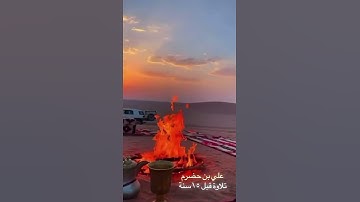 علي بن حضرم سورة الصافات ١٤٣٠