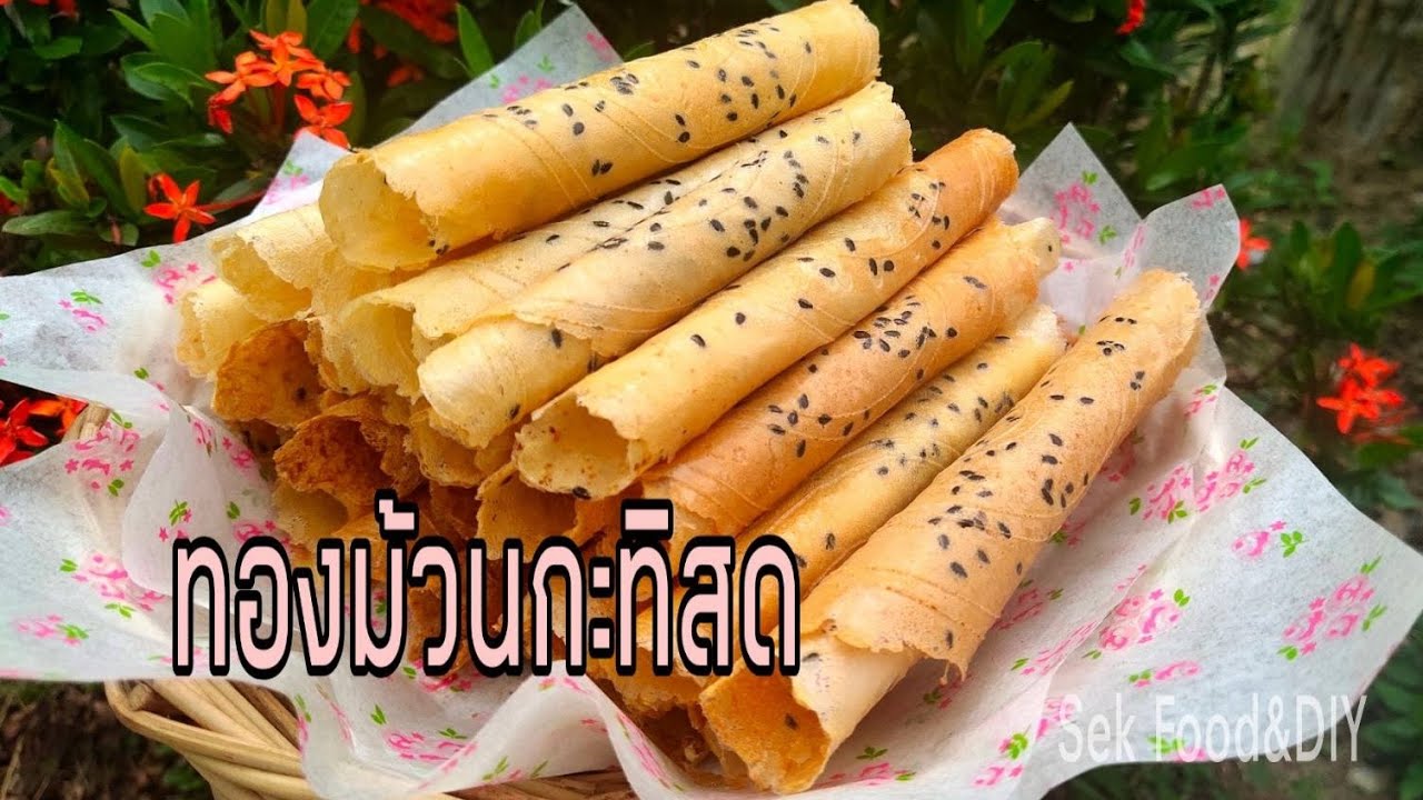 วิธีทำทองม้วนกะทิสดหวานมันกรอบอร่อย(รสหวาน)/Sek Food & DIY