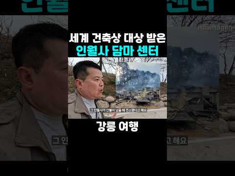 산불로 전소되었던 <strong>강릉</strong> 인월사의 반전 근황