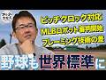 WBCで見えた世界との差『野球も世界標準に』フルタが考える対応策は？【WBC2026】
