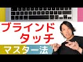 ブラインドタッチはこうやってマスターせよ！