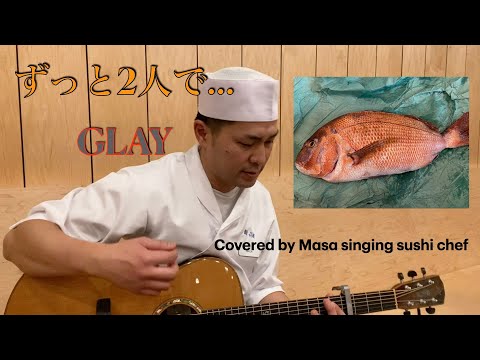 ずっと2人で… / GLAY カバー(コード、タブ譜概要欄) Zutto Futari de... / GLAY Covered by Masa Singing Sushi Chef