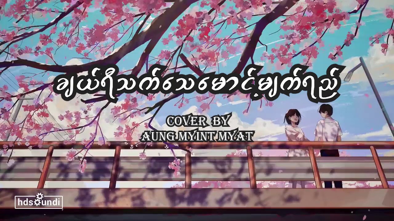 ချယ်ရီသက်သေမောင့်မျက်ရည်/အောင်မြင့်မြတ်(Lyrics)