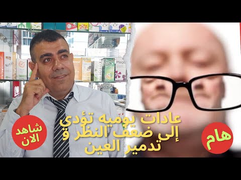 عادات يوميه تؤدي إلى ضعف النظر و تدمير العين