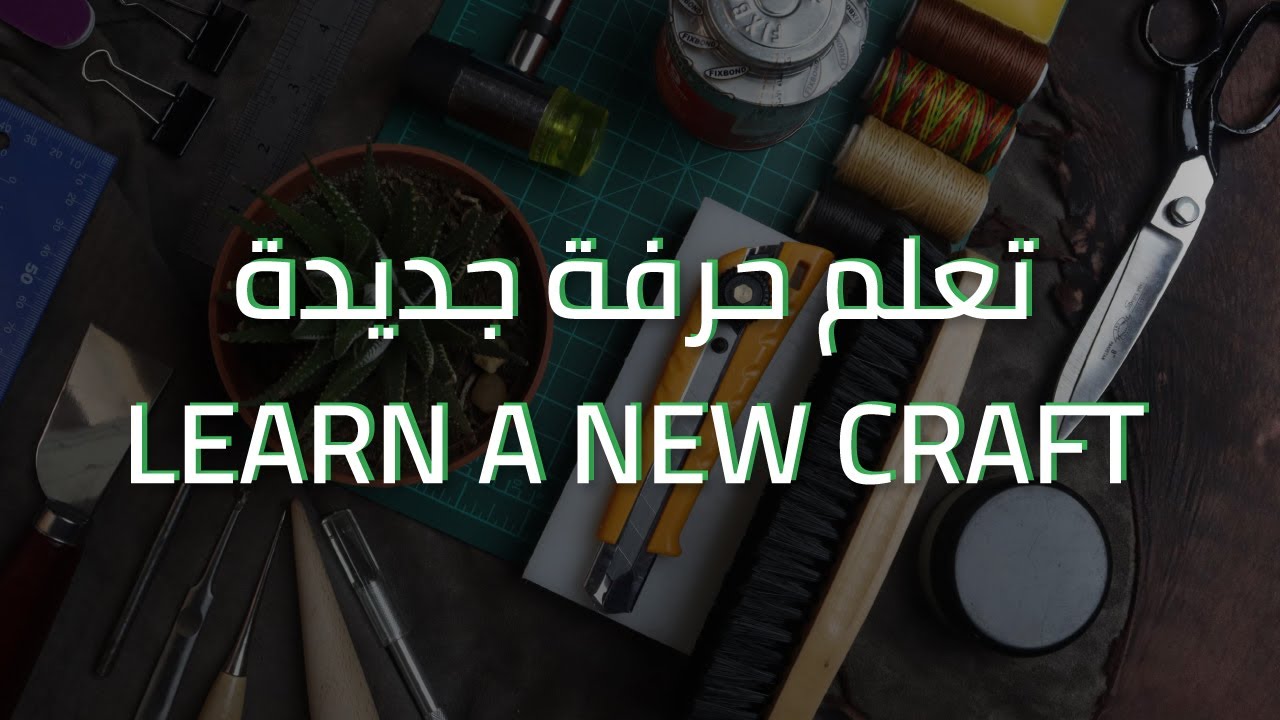 The Leathercraft Starter Kit - مجموعة صناعة الجلود للمبتدئين