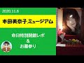【本田美奈子.ミュージアム】2020年11月訪問レポート|ガラスケースに花が咲く