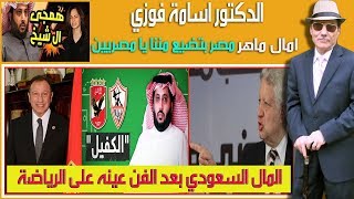 الدكتور اسامة فوزي : الاهلي و الزمالك و امال ماهر والبترودولار السعودي