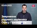 Ми перейшли в контрнаступ на окремій ділянці! Звернення Арестовича | 03.03.2022