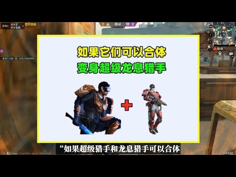 如果超级猎手和龙息猎手可以合体，血量和武器将叠加，会怎样？