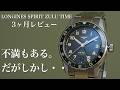 【3ヶ月レビュー】不満もある。LONGINES SPIRIT ZULU TIMEに思うこと。ロンジン スピリット ズールータイム