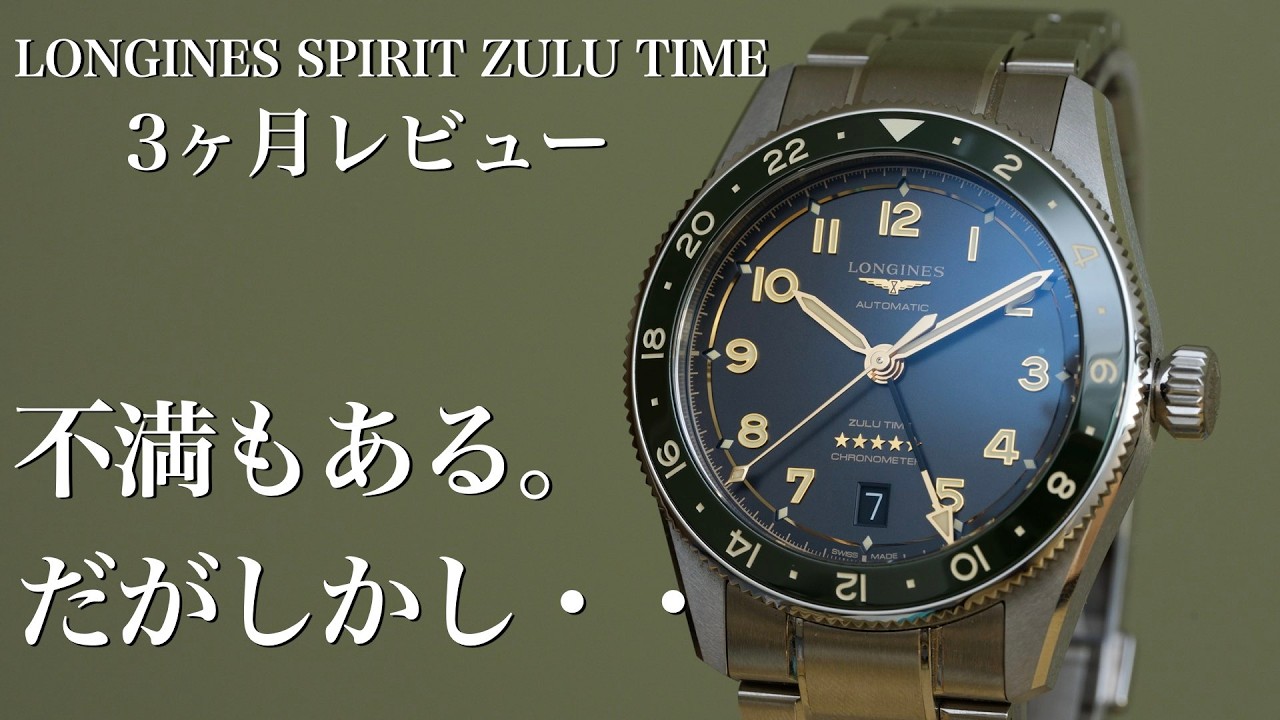 【3ヶ月レビュー】不満もある。LONGINES SPIRIT ZULU TIMEに思うこと。ロンジン スピリット ズールータイム