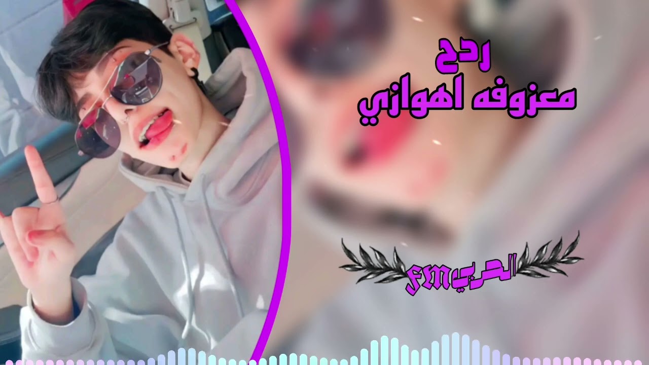 معزوفه ردح اهوازي 2023 يبحث عنه الجميع البس السماعات ونطلق😂🎧🔥#الحربيFM