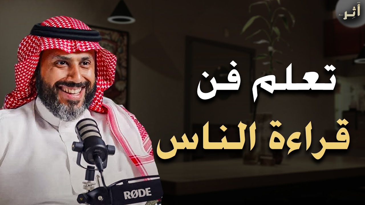 كيف تصبح محترفًا في قراءة الناس, تعلم فن قراءة الناس,,, رووووعة الدكتور ناصر الجميعة 