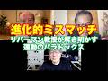 松田語録：進化的ミスマッチ