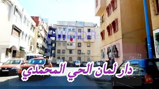 Casablanca جولة بالحي المحمدي دار لمان