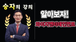 알아보자! 와이지엔터테인먼트
