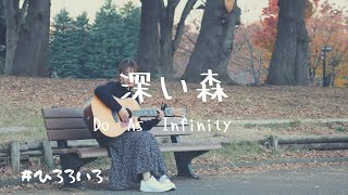 深い森 Do As Infinity Cover By 村田寛奈 Youtube
