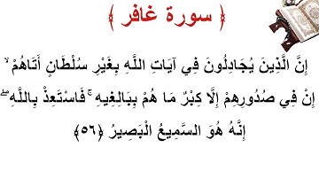 سورة غافر الأية 56