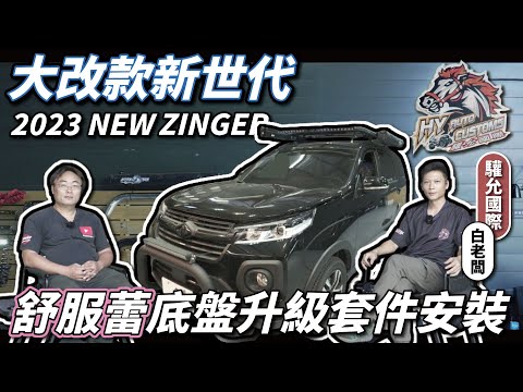 【Mitsubishi CMC Zinger】Zinger大升級❗底盤結構大升級❗改裝套件都給你 露營、載貨沒問題❗#zinger #cmc #mitsubishi #progi #中華