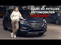 Обзор Hyundai Santa Fe из США – комфортабельный семейный кроссовер