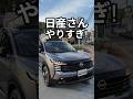 【新型キックス】ここまでやるか！全てが最高すぎる！2026 Nissan New KICKS(P16) フルモデルチェンジ #キックス #kicks #日産キックス #shorts