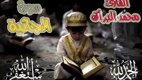 سورة الجاثية بصوت القارئ الصغير الشيخ محمد البراك... قرآءة مبكية وخاشعة Surah Al-Jathiya
