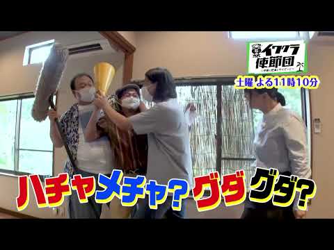 イワクラ使節団 #28  番宣