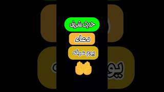 دعاء يوم عرفه 👈 هذا افضل دعاء ليوم عرفه