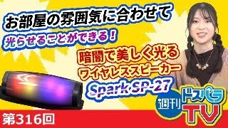 週刊ドスパラTV 第316回 12月1日放送