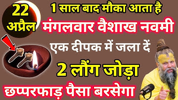 22 अप्रैल मंगलवार वैशाख नवमी तिथि, दो लौंग का उपाय अवश्य कर लेना गरीबी खत्म होगी ||Pradeep Ji Mishra