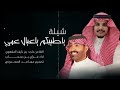 ياطيبكم ياعيال عمي الشاعرماجد بن نايف المقهوي اداء غزاي بن سحاب ياطيبكم ياعيال عمي الشاعرماجد بن نايف المقهوي اداء غزاي بن سحاب