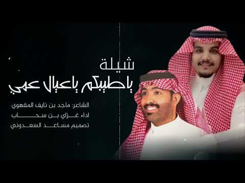 ياطيبكم ياعيال عمي الشاعرماجد بن نايف المقهوي اداء غزاي بن سحاب