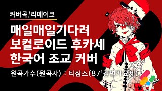 매일매일기다려(티삼스) - 후카세(보컬로이드) / Waiting Everyday(T△S) - VOCALOID Fukase Cover
