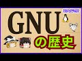 【初心者向け】GNU's Not UnixとLinuxが世界を変えた話【ゆっくり解説】