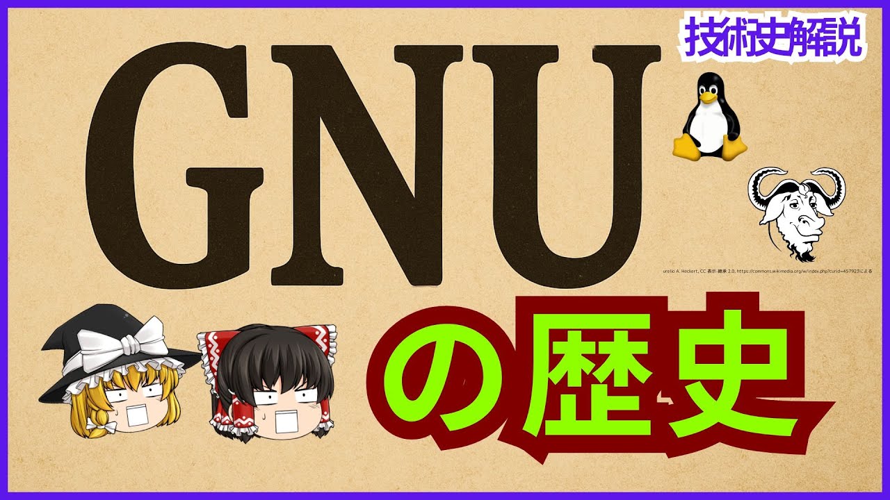 【初心者向け】GNU's Not UnixとLinuxが世界を変えた話【ゆっくり解説】