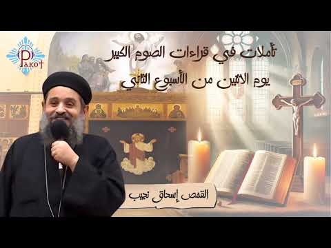 تأملات في قراءات الصوم الكبير يوم الاتنين من الاسبوع الثاني03 03 2025 القمص إسحاق نجيب 