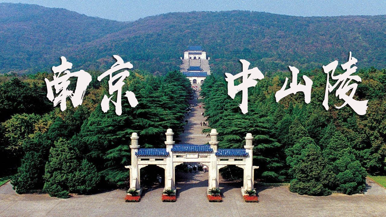 漫步南京中山陵 博愛 天下為公 三民主義 392個臺階 向上看只見臺階不見平臺 向下看只見平臺不見臺階 被譽為 中國近代建築史上第一陵 Youtube