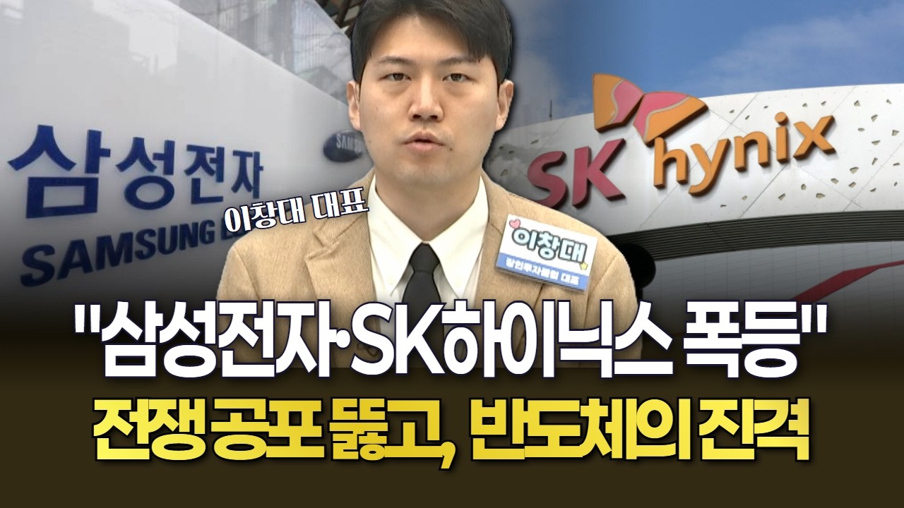 삼성전자·SK하이닉스 동반 폭등 전쟁 공포 뚫고 올라온 반도체의 진격