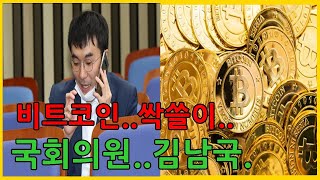 거지코스프레 로 비트코인 싹쓸이 국회의원 김남국..