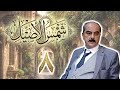 مسلسل شمس الأصيل الحلقة 8 الثامنة بطولة عاطف حوشان