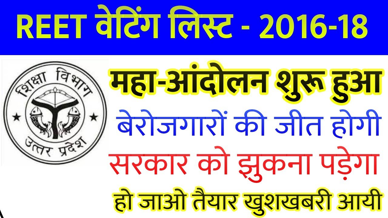 reet level 1 waiting list 2018 / reet level 2 waiting list 2018 / reet 2018 waiting list latest news